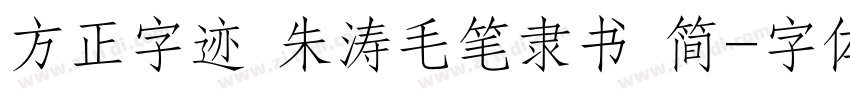 方正字迹 朱涛毛笔隶书 简字体转换
